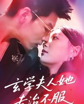 玄学夫人她专治不服 封面