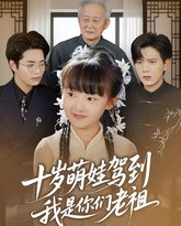 十岁萌娃驾到我是你们老祖 封面