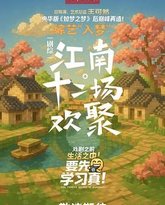 江南·十二场欢聚 封面
