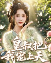 皇叔把我宠上天 封面