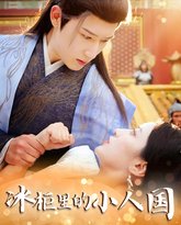 新冰柜里的小人国 高清封面