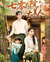 七零大院来了个大美人 封面