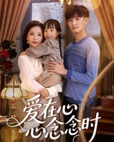 爱在心心念念时 封面