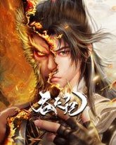 吞天记 高清封面