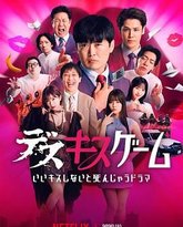 接吻生死战 封面