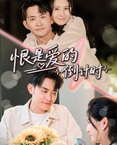 恨是爱的倒计时 封面