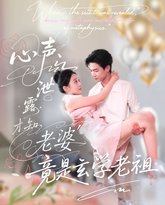 心声泄露才知老婆竟是玄学老祖 封面