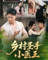 乡村圣手小医王 封面
