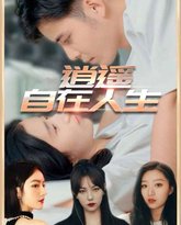 逍遥自在人生 封面