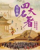 吴春燕《四大名著》影视金曲交响音乐会 封面