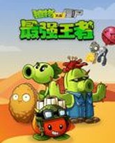 植物大战僵尸：最强王者 封面