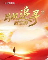 跨越时空的追寻 封面