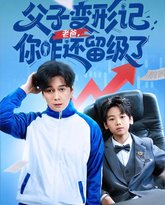 重生之我爸是全班倒数第一 高清封面