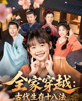 全家穿越古代生存十八法 高清封面