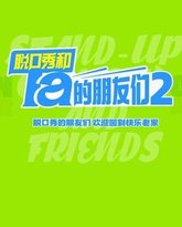脱口秀和Ta的朋友们 第2季 封面