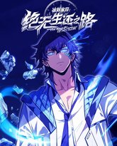 冰封末日：绝无生还之路 封面