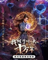 我被困在同一天十万年 封面