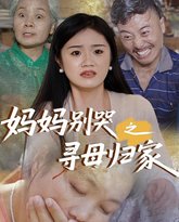 妈妈别哭之寻母归家 高清封面