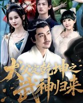 犬父定乾坤之武神归来 高清封面