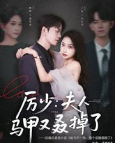 厉少夫人马甲又叒掉了 高清封面