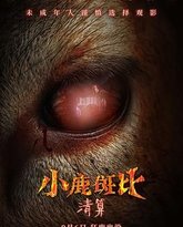 小鹿斑比：清算 封面