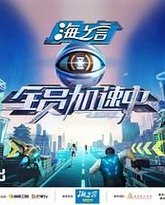 全员加速中2025 封面