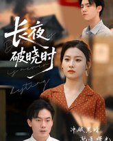 长夜破晓时 高清封面
