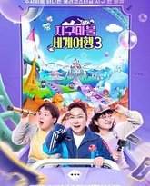 大富翁世界旅行3 封面