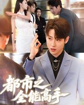 都市之全能高手 高清封面