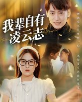 我辈自有凌云志 封面