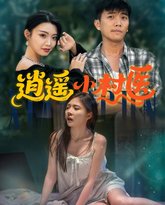 逍遥小村医 高清封面