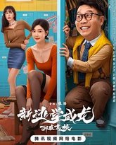 新逃学威龙：卧底高校 封面