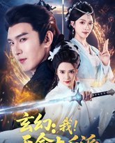 玄幻我天命大反派 高清封面