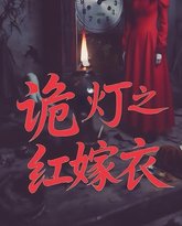 诡灯之红嫁衣 高清封面