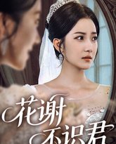 花谢不识君 高清封面