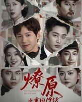 燎原之重回1938 封面