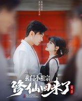 玄门小祖宗修仙回来了第一季 高清封面