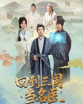回到三国当名医 高清封面