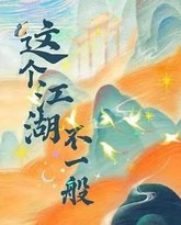 这个江湖不一般 封面