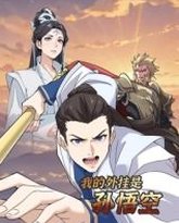 我的外挂是孙悟空 动态漫画 封面