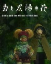卢卡与太阳之花 第二章 高清封面