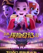 赵琳的探险日记 第二季 封面