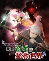 末日降临！我靠游戏拯救世界 动态漫画 封面