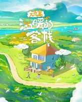 温暖的客栈·元气篇 高清封面