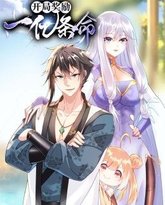 开局奖励一亿条命 动态漫画 封面