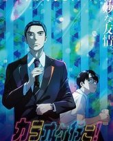 去唱卡拉OK吧！ 封面