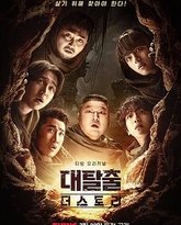 大逃脱 第五季 高清封面