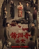 酱园弄·悬案 封面