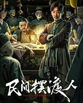 民间摆渡人 封面