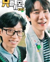 只要有空3 高清封面